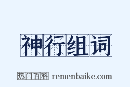 神行组词是什么意思的图片